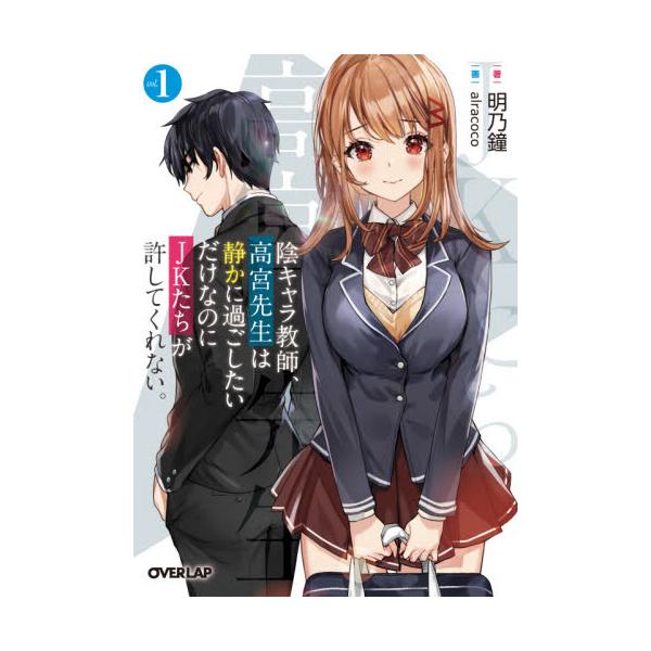 書籍 陰キャラ教師 高宮先生は静かに過ごしたいだけなのにjkたちが許してくれない 1 オーバーラップ文庫 め 01 01 オーバーラップ キャラアニ Com