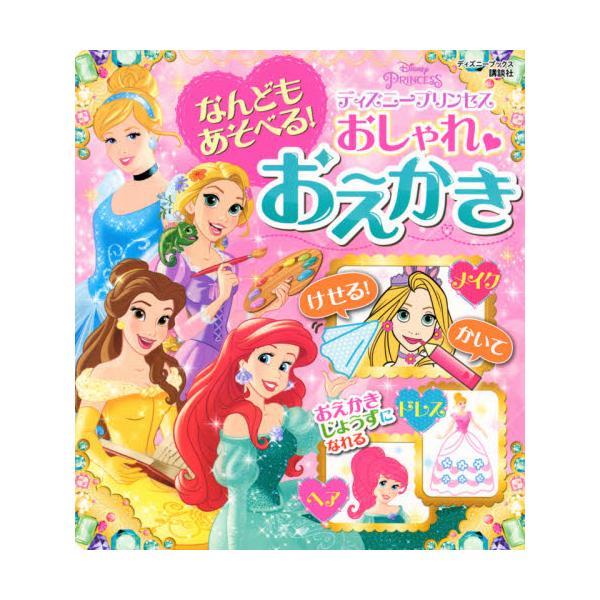 書籍 なんどもあそべる おしゃれおえかきディズニープリンセス ディズニーブックス 講談社 キャラアニ Com