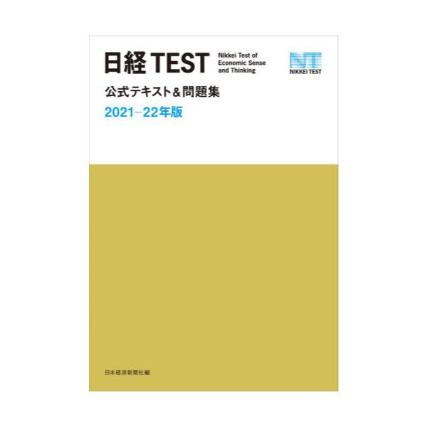 書籍 日経test公式テキスト 問題集 21 22年版 日経ｂｐ日本経済新聞出版本部 キャラアニ Com