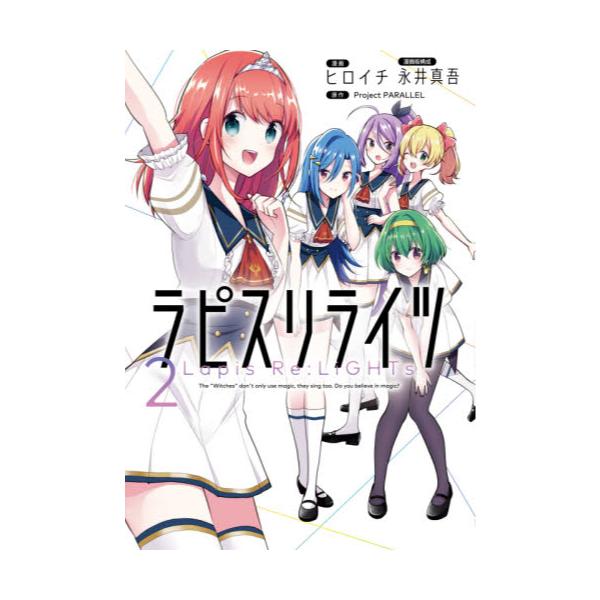 書籍 ラピスリライツ 2 電撃コミックスnext N091 08 ｋａｄｏｋａｗａ キャラアニ Com