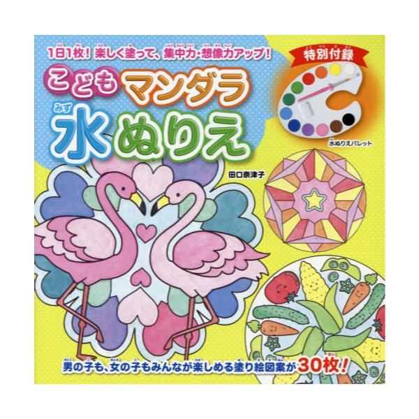 書籍 こどもマンダラ水ぬりえ ブティック社 キャラアニ Com