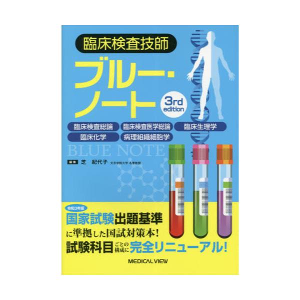 裁断済】 臨床検査技師 イエローノート、ブルーノート 3rd edition