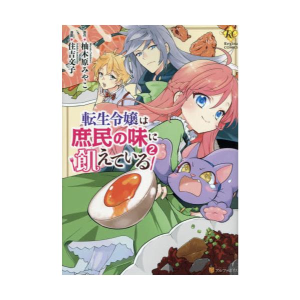 書籍 転生令嬢は庶民の味に飢えている 2 Regina Comics アルファポリス キャラアニ Com