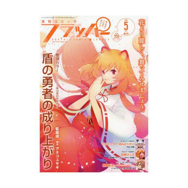 書籍 Comicフラッパー21年5月号 月刊誌 ｋａｄｏｋａｗａ キャラアニ Com