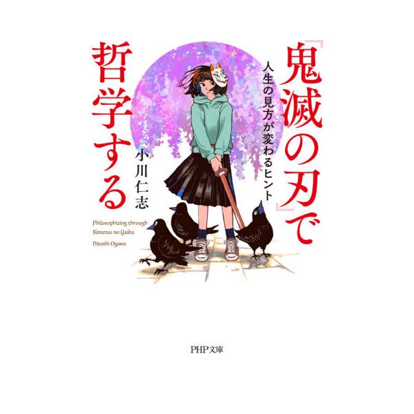 書籍 鬼滅の刃 で哲学する 人生の見方が変わるヒント Php文庫 お66 9 ｐｈｐ研究所 キャラアニ Com