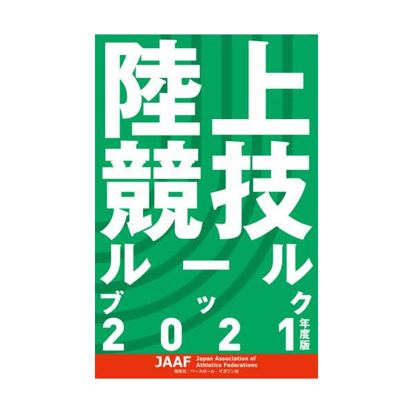 書籍 陸上競技ルールブック 21年度版 日本陸上競技連盟 キャラアニ Com