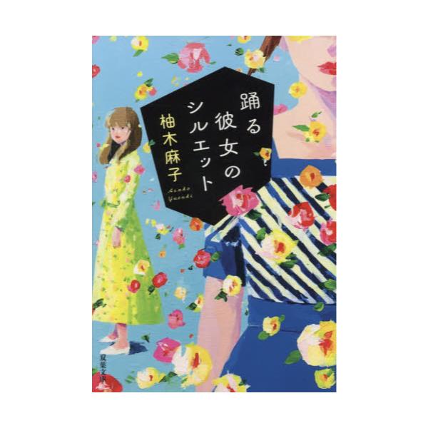 書籍 踊る彼女のシルエット 双葉文庫 ゆ 08 05 双葉社 キャラアニ Com