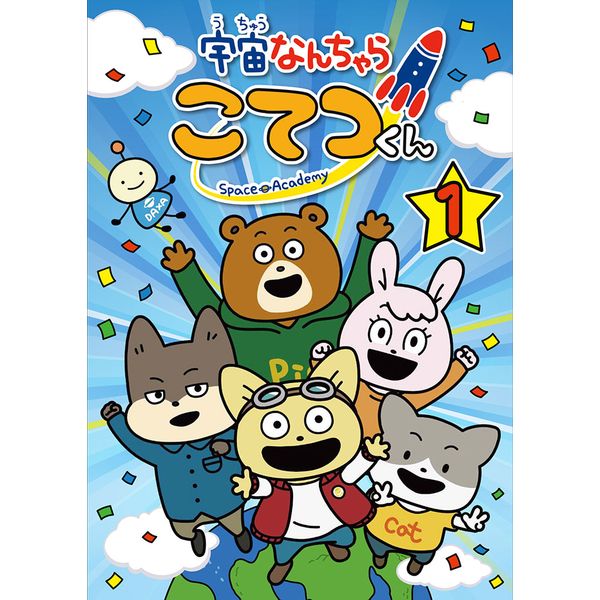Dvd 宇宙なんちゃら こてつくん 第1巻 ちょっこりさん こてつくん特別ver 付き完全数量限定版 Dvd Kadokawa キャラアニ Com