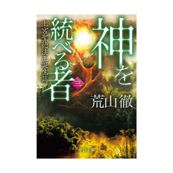 書籍 神を統べる者 3 中公文庫 あ93 3 中央公論新社 キャラアニ Com