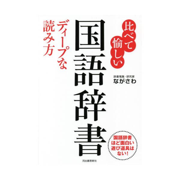 書籍 比べて愉しい国語辞書ディープな読み方 国語辞書ほど面白い遊び道具はない 河出書房新社 キャラアニ Com