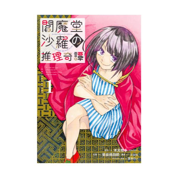 書籍 閻魔堂沙羅の推理奇譚 1 ビッグガンガンコミックス スクウェア エニックス キャラアニ Com