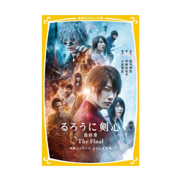 書籍 るろうに剣心最終章the Final 映画ノベライズみらい文庫版 集英社みらい文庫 わ 2 1 集英社 キャラアニ Com