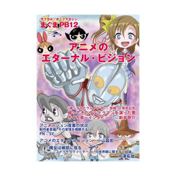 書籍 アニメのエターナル ビジョン サブカル ポップマガジンまぐま Pb12 蒼天社 キャラアニ Com 書籍 アニメのエターナル ビジョン サブカル ポップマガジンまぐま Pb12 蒼天社 キャラアニ Com