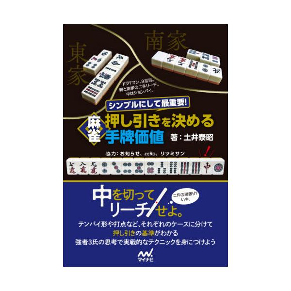 書籍 シンプルにして最重要 麻雀押し引きを決める手牌価値 マイナビ麻雀books マイナビ出版 キャラアニ Com
