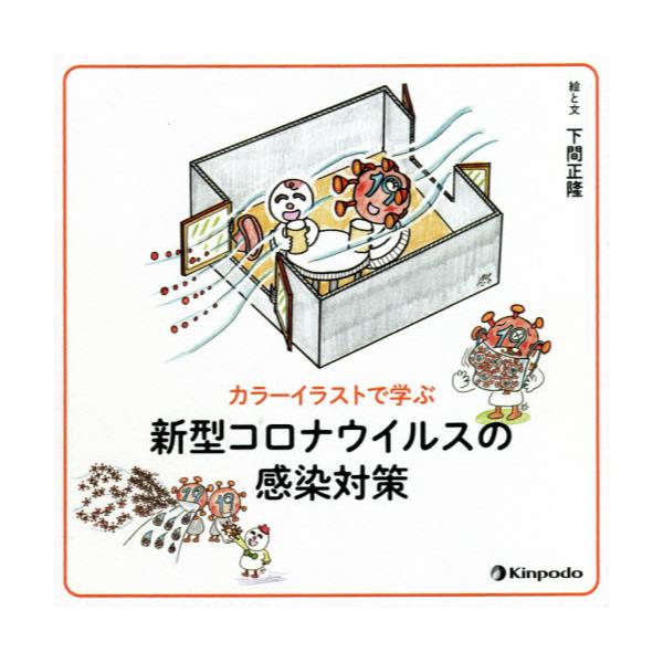 書籍 カラーイラストで学ぶ新型コロナウイルスの感染対策 金芳堂 キャラアニ Com