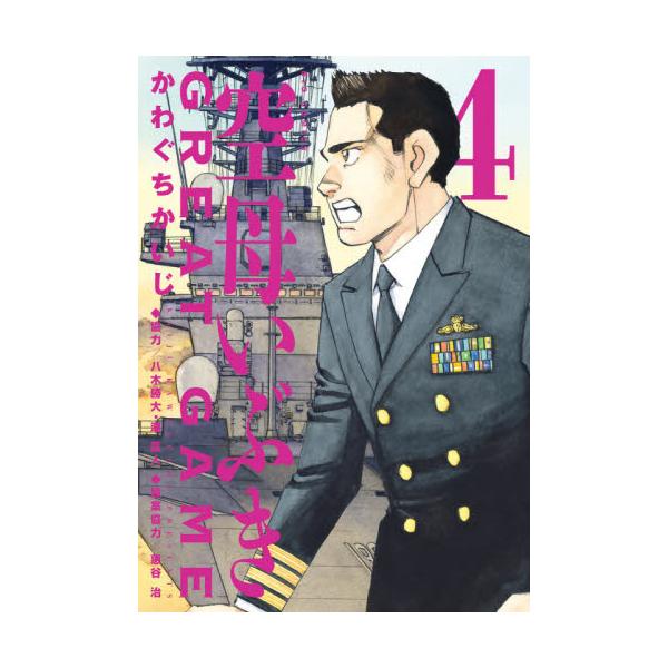 書籍 空母いぶきgreat Game 4 ビッグコミックス 小学館 キャラアニ Com