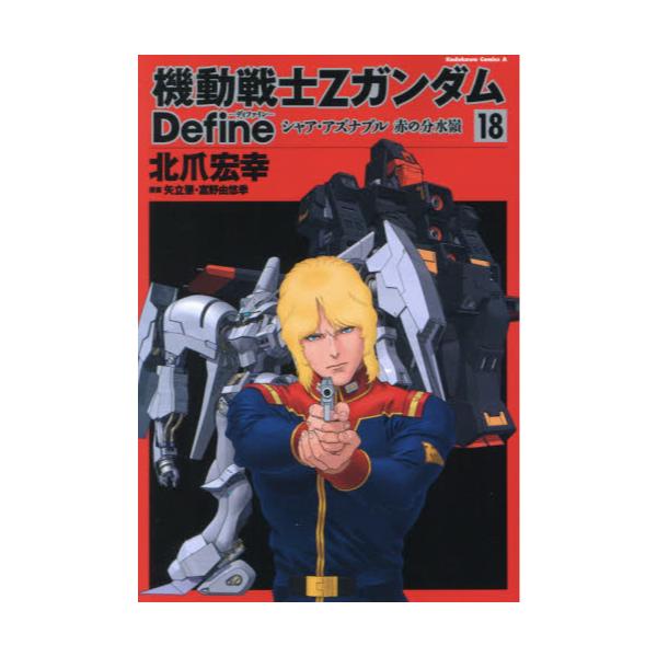 書籍 機動戦士zガンダムdefineシャア アズナブル赤の分水嶺 18 角川コミックス エース ｋａｄｏｋａｗａ キャラアニ Com