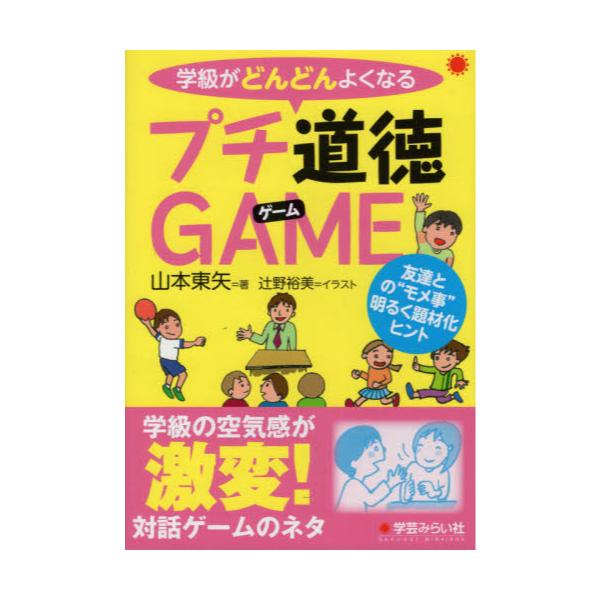書籍 学級がどんどんよくなるプチ道徳game 友達との モメ事 明るく題材化ヒント 学芸みらい社 キャラアニ Com