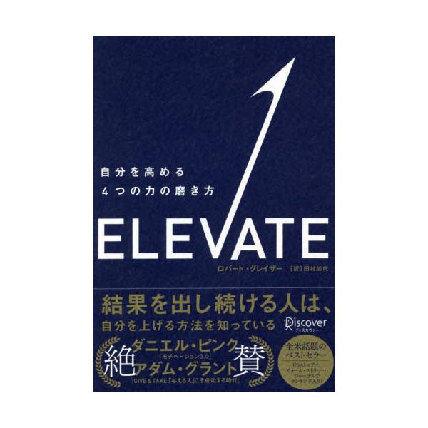 書籍 Elevate 自分を高める4つの力の磨き方 ディスカヴァー トゥエンティワン キャラアニ Com