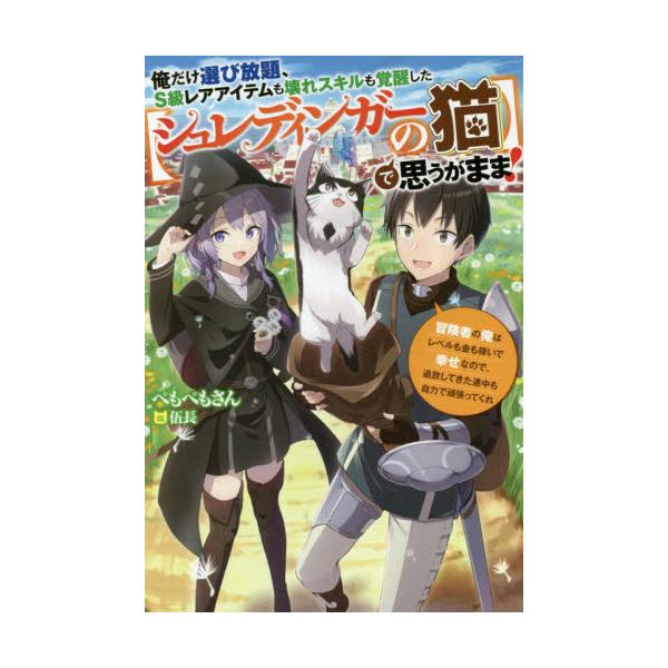 書籍 俺だけ選び放題 S級レアアイテムも壊れスキルも覚醒した シュレディンガーの猫 で思うがまま 冒険者の俺はレベルも金も稼いで幸せなので 追放してきた連中も自力で頑張ってくれ Mノベルス 双葉社 キャラアニ Com 書籍 俺だけ選び放題 S級レアアイテムも壊れスキルも覚醒した シュレディンガーの猫 で思うがまま 冒険者の俺はレベルも金も稼いで幸せなので 追放してきた連中も自力で頑張ってくれ Mノベルス 双葉社 キャラアニ Com