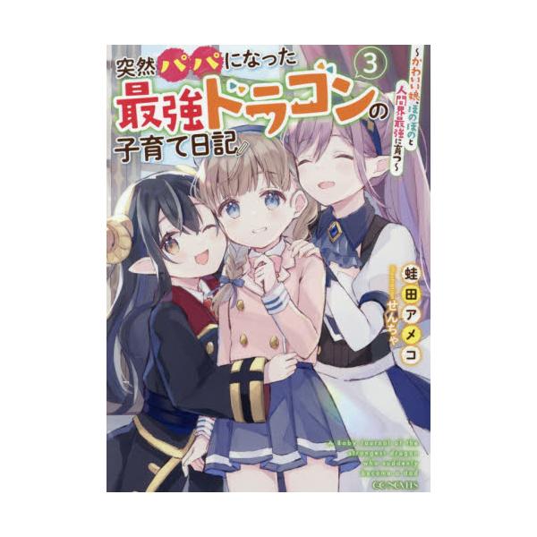 書籍 突然パパになった最強ドラゴンの子育て日記 かわいい娘 ほのぼのと人間界最強に育つ 3 Gc Novels マイクロマガジン社 キャラアニ Com
