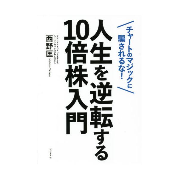 書籍 人生を逆転する10倍株入門 チャートのマジックに騙されるな ビジネス社 キャラアニ Com 書籍 人生を逆転する10倍株入門 チャートのマジックに騙されるな ビジネス社 キャラアニ Com