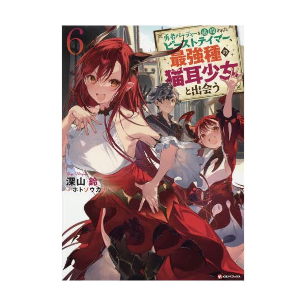 書籍 勇者パーティーを追放されたビーストテイマー 最強種の猫耳少女と出会う 6 Kラノベブックス 講談社 キャラアニ Com