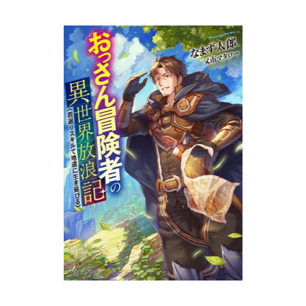 書籍 おっさん冒険者の異世界放浪記 若返りスキルで地道に生き延びる ドラゴンノベルス な 2 1 1 ｋａｄｏｋａｗａ キャラアニ Com