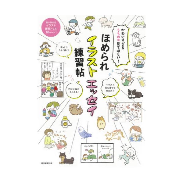 書籍 ほめられイラストエッセイ練習帖 かわいすぎるうちのコ見てほしい 朝日新聞出版 キャラアニ Com