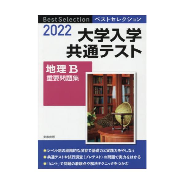 書籍 大学入学共通テスト地理b重要問題集 22 ベストセレクション 実教出版 キャラアニ Com