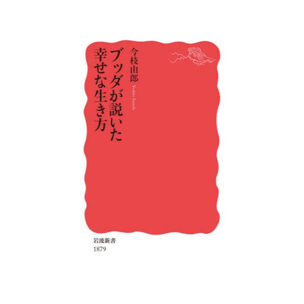 書籍 ブッダが説いた幸せな生き方 岩波新書 新赤版 1879 岩波書店 キャラアニ Com