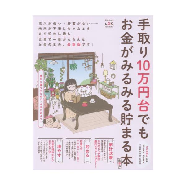 書籍 手取り10万円台でもお金がみるみる貯まる本 晋遊舎ムック 晋遊舎 キャラアニ Com