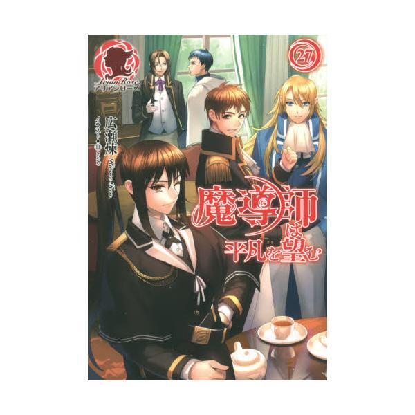 書籍 魔導師は平凡を望む 27 アリアンローズ フロンティアワークス キャラアニ Com