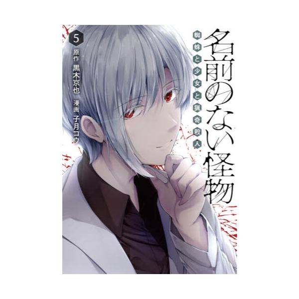 書籍 名前のない怪物 蜘蛛と少女と猟奇殺人 5 Line Comics Lineマンガ ｌｉｎｅ ｄｉｇｉｔａｌ ｆｒｏｎｔｉｅｒ キャラアニ Com