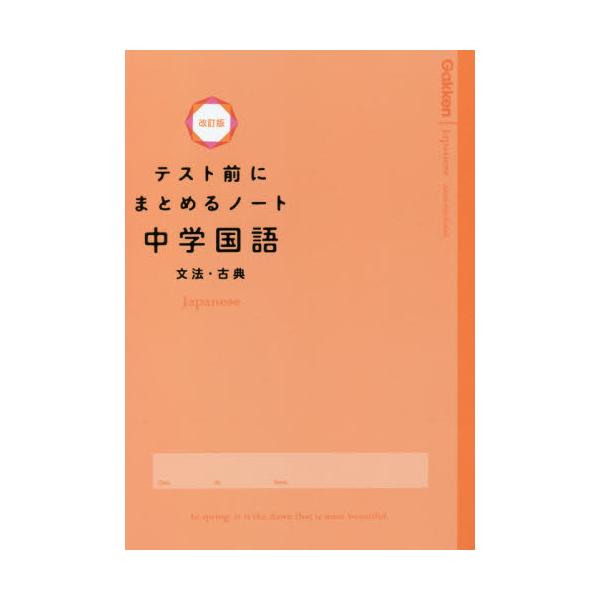 書籍 テスト前にまとめるノート中学国語文法 古典 学研プラス キャラアニ Com