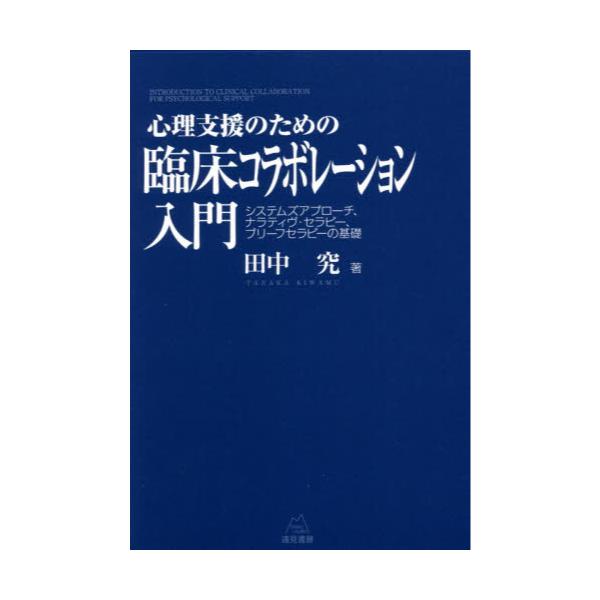 書籍 心理支援のための臨床コラボレーション入門 システムズアプローチ ナラティヴ セラピー ブリーフセラピーの基礎 遠見書房 キャラアニ Com