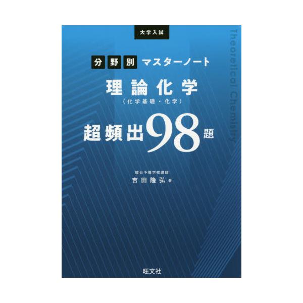 書籍 大学入試分野別マスターノート理論化学 化学基礎 化学 超頻出98題 旺文社 キャラアニ Com