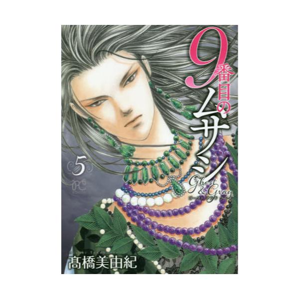 書籍 9番目のムサシ ゴーストアンドグレイ 5 Bonita Comics 秋田書店 キャラアニ Com