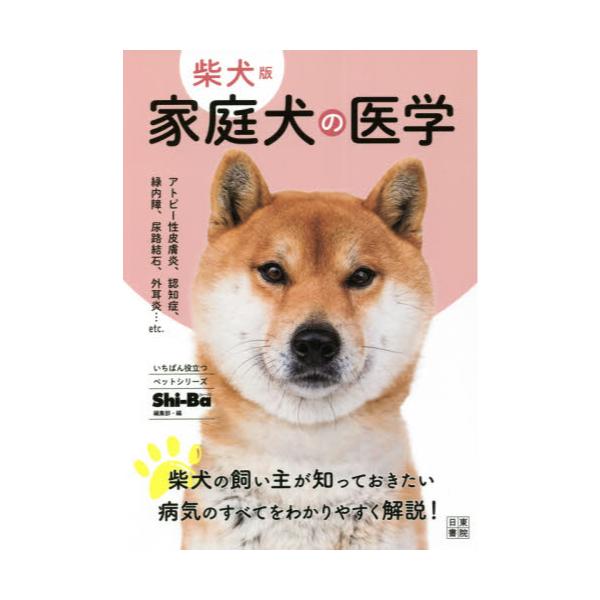 書籍 家庭犬の医学 柴犬版 いちばん役立つペットシリーズ 日東書院本社 キャラアニ Com