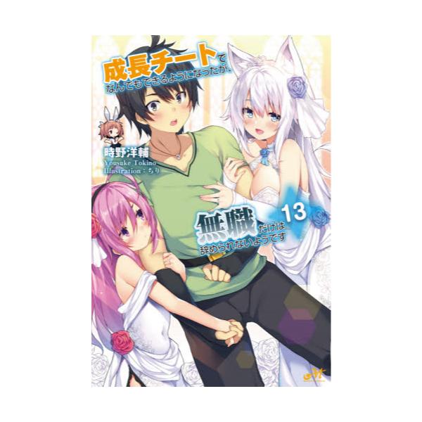 書籍 成長チートでなんでもできるようになったが 無職だけは辞められないようです 13 Morning Star Books 新紀元社 キャラアニ Com