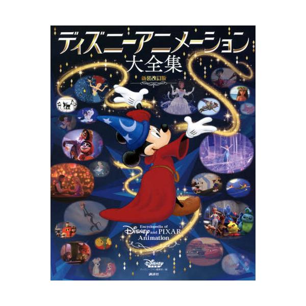 書籍 ディズニーアニメーション大全集 講談社 キャラアニ Com