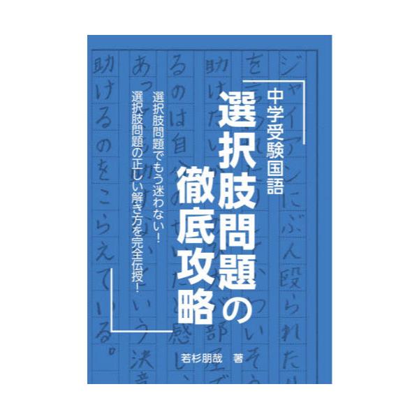 書籍 中学受験国語選択肢問題の徹底攻略 Yell Books エール出版社 キャラアニ Com