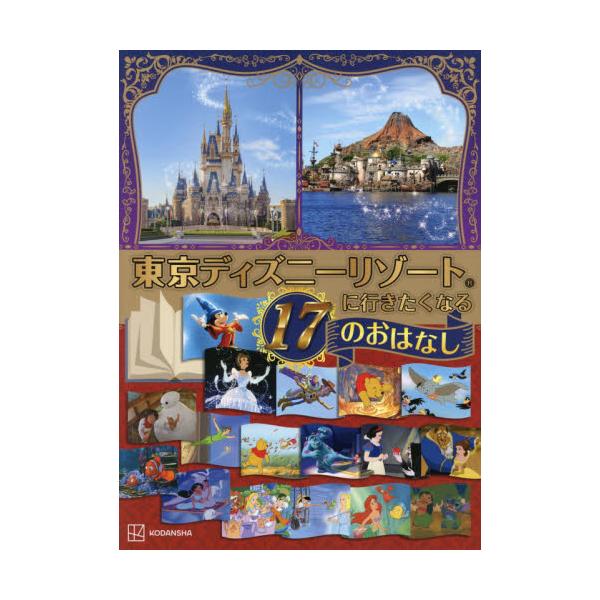 書籍 東京ディズニーリゾートに行きたくなる17のおはなし 講談社 キャラアニ Com
