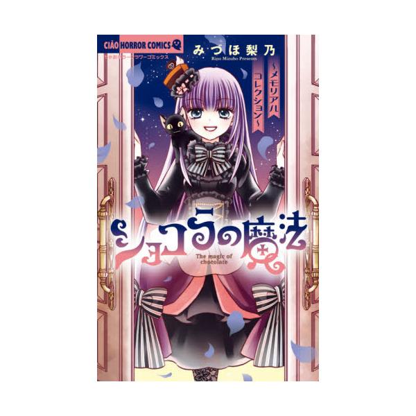 書籍 ショコラの魔法 メモリアルコレクション ちゃおホラーコミックス 小学館 キャラアニ Com