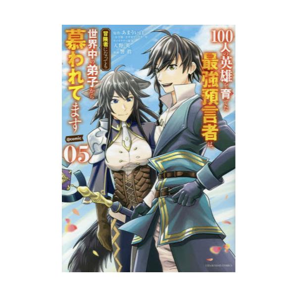 書籍 100人の英雄を育てた最強預言者は 冒険者になっても世界中の弟子から慕われてます Comic 05 裏少年サンデーコミックス 小学館 キャラアニ Com