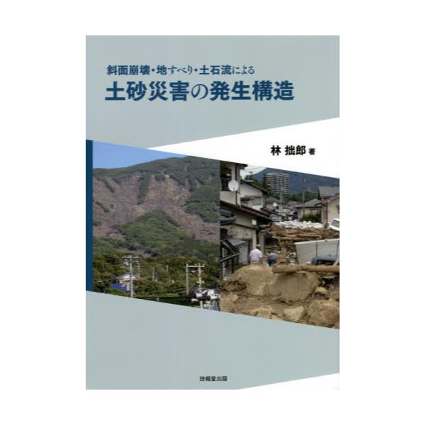 書籍 斜面崩壊 地すべり 土石流による土砂災害の発生構造 技報堂出版 キャラアニ Com