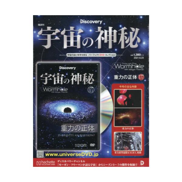 書籍 宇宙の神秘21年6月23日号 隔週刊誌 アシェット コレクションズ ジャパン キャラアニ Com