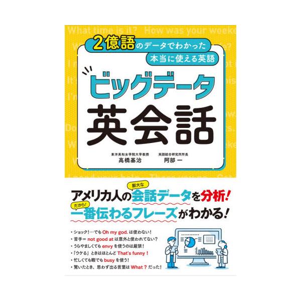 書籍 ビッグデータ英会話 2億語のデータでわかった本当に使える英語 西東社 キャラアニ Com