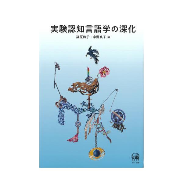 書籍 実験認知言語学の深化 ひつじ書房 キャラアニ Com