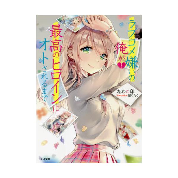 書籍 ラブコメ嫌いの俺が最高のヒロインにオトされるまで Ga文庫 な 08 04 ｓｂクリエイティブ キャラアニ Com